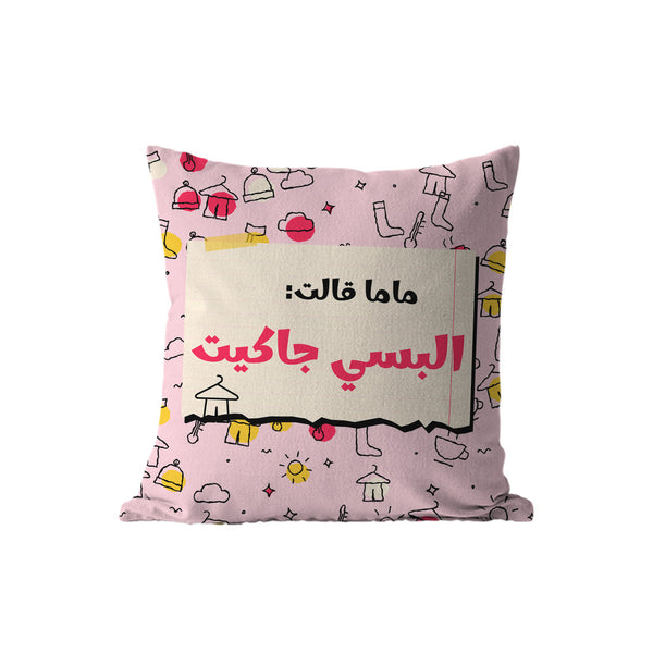 Mama Said Wear a Jacket Decorative Pillow, front – كوشن ديكور مكتوب عليه «ماما قالت: البسي جاكيت»، من قدام – ECADRA