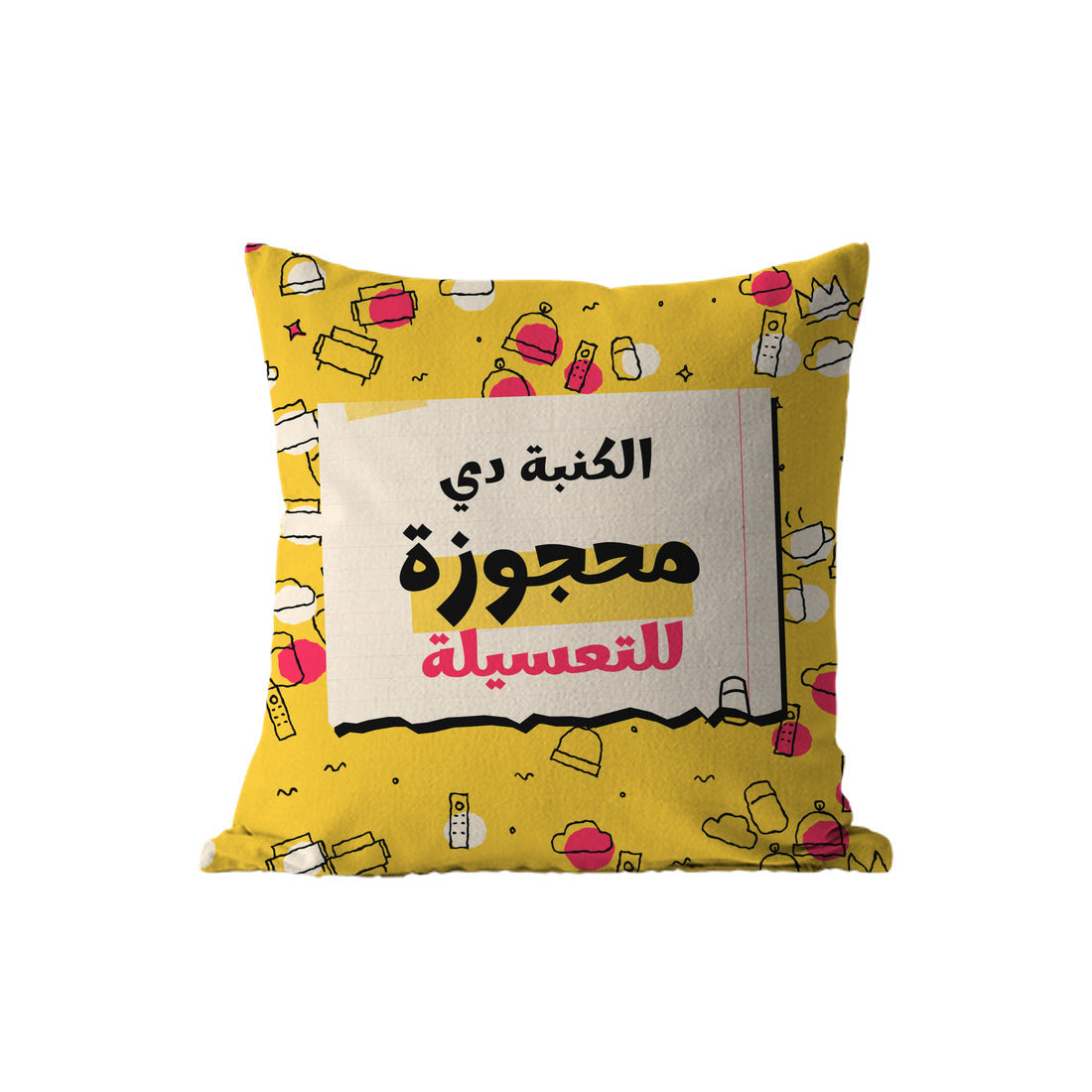 Reserved Decorative Pillow, front – كوشن ديكور مكتوب عليه «الكنبة دي محجوزة للتعسيلة»، من قدام – ECADRA