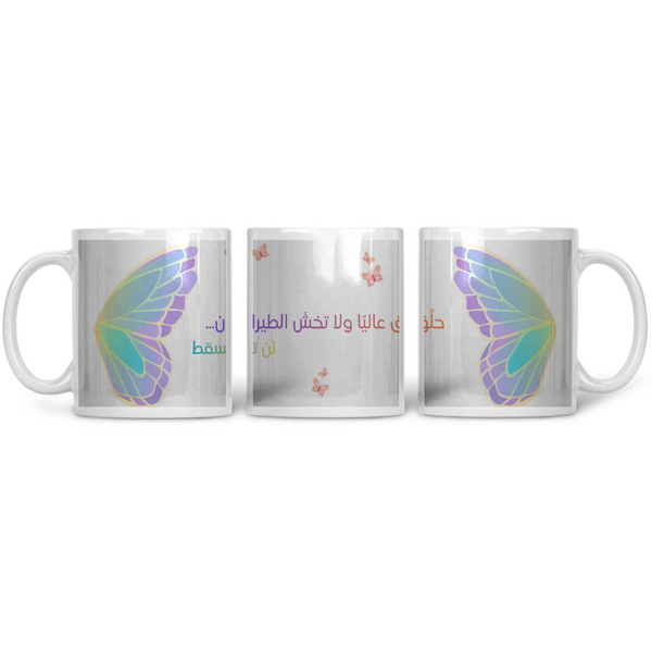 حلِّق عاليًا Printed Mug – مج مطبوع بتصميم فني – ECADRA