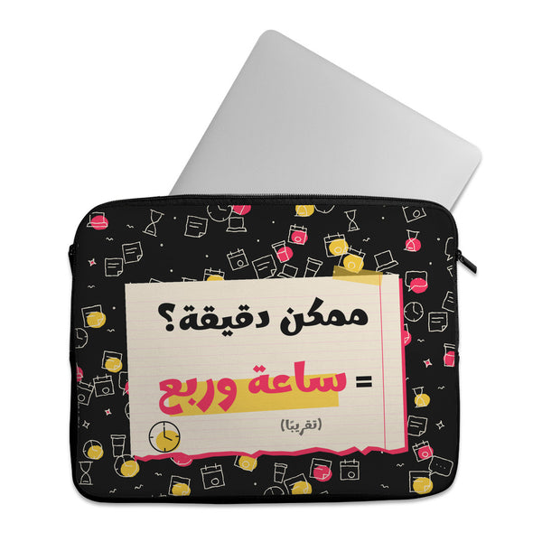 One Minute Laptop Sleeve – جراب لابتوب مكتوب عليه «ممكن دقيقة؟ = ساعة وربع» – ECADRA