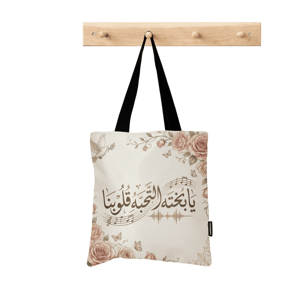 ToteBag Ya Bakhto Al ta7abh Alobnah lyrics - 1