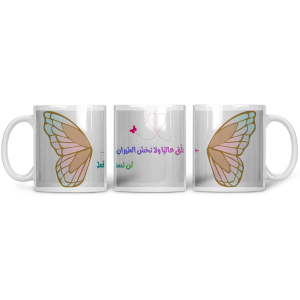 حلق عاليًا ولا تخشَ الطيران Printed Mug – مج مطبوع بتصميم فني – ECADRA