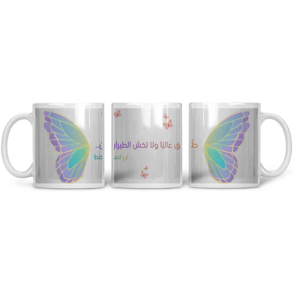 لا تخشَ الطيران Printed Mug – مج مطبوع بتصميم فني – ECADRA